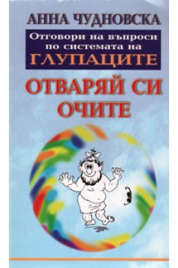 Отваряй си очите: Отговори на въпроси по системата на глупаците