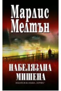 Набелязана мишена