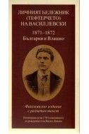 Личният бележник /Тефтерчето/ на Васил Левски 1871-1872 - България и Влашко/ лукс.изд.