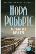 Кръвни братя Кн.1 от Трилогията Знакът на седемте