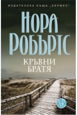 Кръвни братя Кн.1 от Трилогията Знакът на седемте