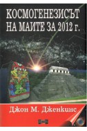 Космогенезисът на маите за 2012 г.