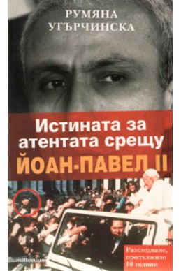 Истината за атентата срещу Йоан-Павел II