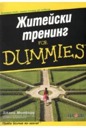 Житейски тренинг for Dummies