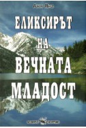 Еликсирът на вечната младост