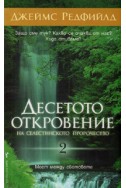 Десетото откровение на Селестинското пророчество (2)