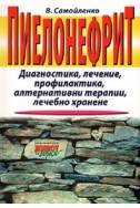 Пиелонефрит. Диагностика, лечение, профилактика, алтернативни терапии