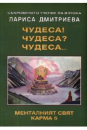 Чудеса! Чудеса? Чудеса... Менталният свят Карма 6