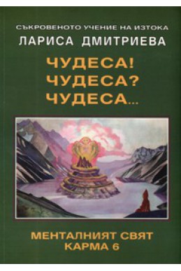 Чудеса! Чудеса? Чудеса... Менталният свят Карма 6