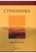 Странника. Суфистки роман