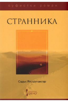 Странника. Суфистки роман