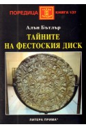 Тайните на Фестоския диск