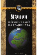 Крион Кн.8: Преминаване на границата