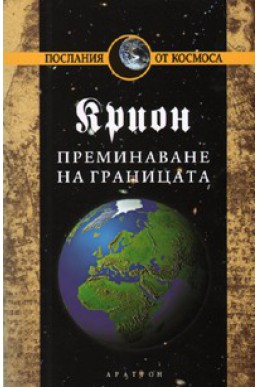 Крион Кн.8: Преминаване на границата