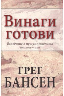 Винаги готови. Въведение в презумптивната апологетика