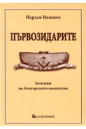 Първозидарите: Бележки по българското масонство