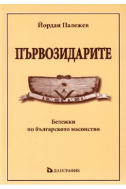 Първозидарите: Бележки по българското масонство