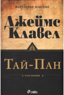 Тай-Пан/ Комплект Т.1-2