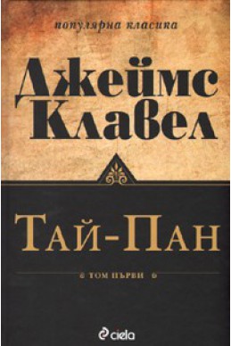 Тай-Пан/ Комплект Т.1-2