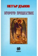 Второто пришествие