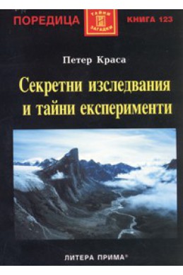 Секретни изследвания и тайни експерименти