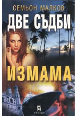 Две съдби: Измама