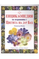Енциклопедия на терапията с Цветята на д-р Бах