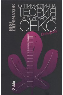 Оптимистична теория за българския секс/ Ново допълнено издание