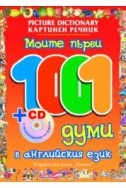 Моите първи 1001 думи в английския език + CD с произношение на думите/ Картинен речник