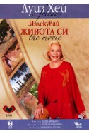 Излекувай живота си DVD