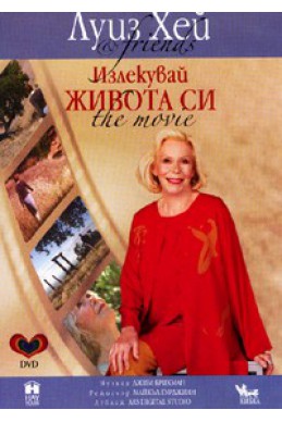 Излекувай живота си DVD