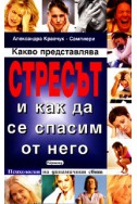 Стресът и как да се спасим от него