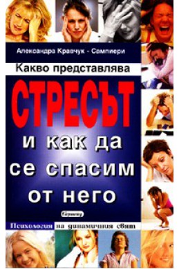 Стресът и как да се спасим от него