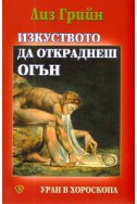 Изкуството да откраднеш огън. Уран в хороскопа