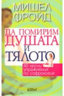 Да помирим душата и тялото: 40 лесни упражнения по софрология