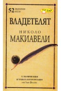 Владетелят на Николо Макиавели/ 52 значими идеи и тяхната интерпретация