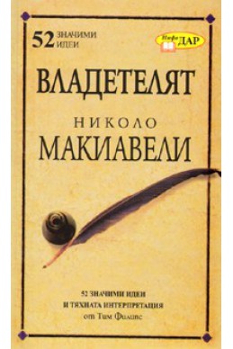 Владетелят на Николо Макиавели/ 52 значими идеи и тяхната интерпретация