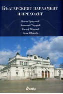 Българският парламент и преходът