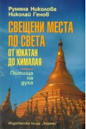 Свещени места по света: от Юкатан до Хималая