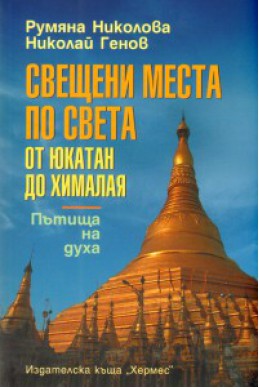 Свещени места по света: от Юкатан до Хималая