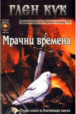 Хрониките на Черния отряд VII: Мрачни времена