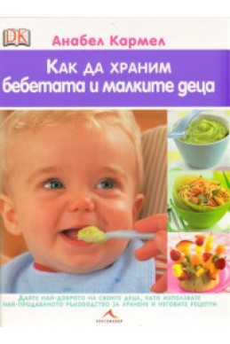 Как да храним бебетата и малките деца