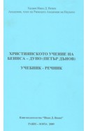 Християнското учение на Беинса-Дуно /Петър Дънов/. Учебник-речник