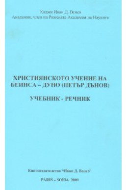 Християнското учение на Беинса-Дуно /Петър Дънов/. Учебник-речник