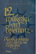 12 приказки от Белегаст + 3 нови приказки от света на Лора Фей