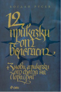 12 приказки от Белегаст + 3 нови приказки от света на Лора Фей