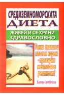 Средиземноморската диета: Живей и се храни здравословно