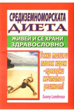 Средиземноморската диета: Живей и се храни здравословно