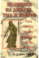 Медицина на душата, ума и тялото: Пълна лечебна система за оптимално здраве и жизненост