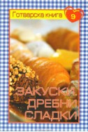 Готварска книга 9: Закуски. Дребни сладки